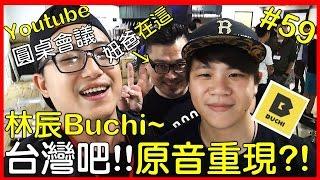 【Youtube圓桌】Youtuber玩台灣》林辰Buchi~台灣吧!!現場原音重現!?Feat.妞妞TV、林辰Buchi、the劉沛...等Youtuber!!【AnsonTV】90天上傳挑戰#59