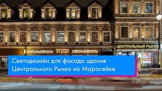 Светодизайн для фасада здания Центрального Рынка на Маросейке. Разбор проекта наружного освещения