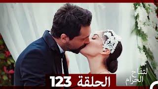 التفاح الحرام الحلقة ال 123 (Arabic Dubbed)