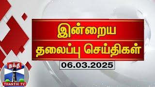 இன்றைய தலைப்பு செய்திகள் (06-03-2025) | Night Headlines | Thanthi TV | Today Headlines