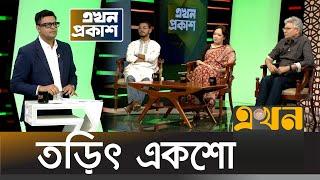 তড়িৎ একশো | অন্তর্বর্তী সরকার | এখন প্রকাশ | Interim Government | Dr Yunus | Ekhon TV