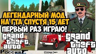 САМЫЙ ЛЕГЕНДАРНЫЙ МОД В СЕРИИ GTA СПУСТЯ 15 ЛЕТ! - GTA Криминальная Россия - Обзор Мода