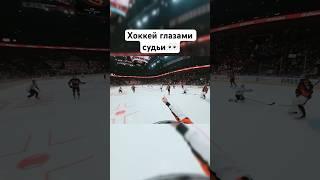 Что видит арбитр во время матча?  #авангард #хоккей #кхл #hockey #рек #реки #sports #omsk #shorts