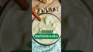 아보카도바나나주스레시피#아보카도손질 #아보카도요리 #아보카도주스 #아보카도바나나쥬스 #다이어트주스 #아침주스