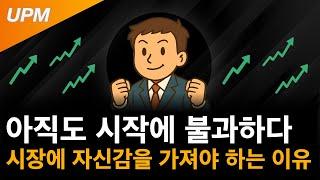 시장에 자신감을 가져야 하는 이유