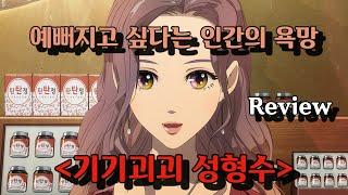 예뻐지고 싶다는 인간의 욕망 [기기괴괴 성형수, 영화리뷰]