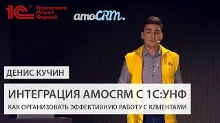 Интеграция 1С:УНФ с amoCRM. Денис Кучин