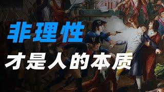 要活下去，靠理性设计，还是非理性本能？【施展世界】