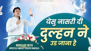 उड जाना है -उड जाना है || Worship Song || ANM Worship Songs