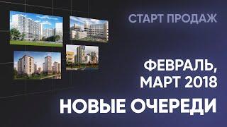 Новые очереди ЖК. Февраль и март. Новостройки Санкт-Петербурга и Ленинградской области