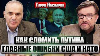 ️КАСПАРОВ: ПЛАНЫ ТРАМПА НА УКРАИНУ. Хочет ли Запад ЗАМЕНИТЬ ПУТИНА. Когда враги режима объединятся