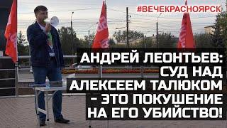 Андрей Леонтьев. #ВечеКрасноярск. Суд над Алексеем Талюком - это покушение на его убийство!