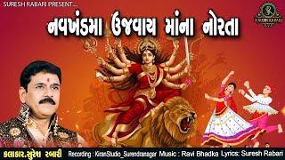 નવખંડમાં ઉજવાય માંના નોરતા - સુરેશ રબારી  || Navkhandmaa Ujvay Maana Norta - New Navratri Bhajan