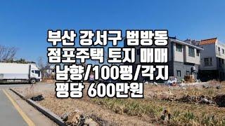 부산광역시 강서구 범방동 땅 ,상가주택용지 평당 600만원 전화주셔요