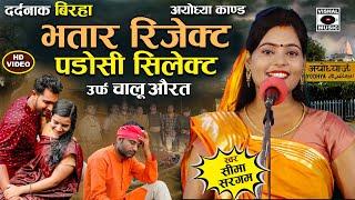 Bhojpuri Birha 2024 - भतार रिजेक्ट पडोसी सेलेक्ट - Chalu Aurat - Ayodhya - Seema Sargam Ka Birha New