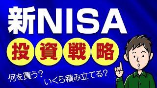 新NISAの投資戦略！何を買う？いくら積み立てる？成長投資枠はどうする？
