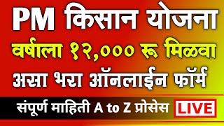 PM किसान योजना वर्षाला 12,000 रू. मिळवा | PM Kisan Namo Shetkari New Registration 2024 Online Apply