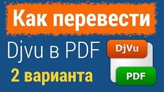 2 СПОСОБА: Как перевести файл DjVu в PDF