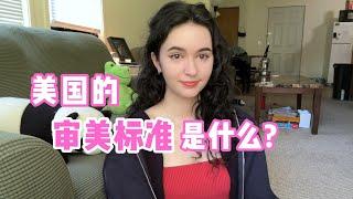 全英｜中国和美国的审美标准有什么不同？ What are American beauty standards like?