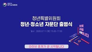 대통령직속 국가교육회의 청년특별위원회 청년 청소년 자문단 발대식