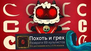 ПРОХОЖУ РАНДОМНУЮ ИГРУ НА БУКВУ C И ПОЛУЧАЮ 100% ДОСТИЖЕНИЙ - Cult of the Lamb