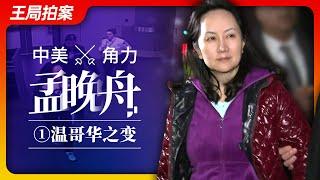 Wang’s News Talk| U.S.-China Rivalry - Meng Wanzhou's Quadrilogy,Episode Ⅰ：（The Vancouver Twist）