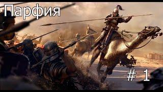 Rome Total war Самый высокий уровень сложности за Персию Часть 1