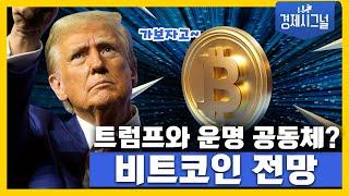 트럼프와 운명 공동체? 비트코인 전망 │2024년 10월 25일 경제시그널