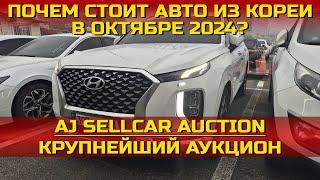 ПОЧЕМ СТОИТ АВТО ИЗ КОРЕИ В ОКТЯБРЕ 2024 ГОДУ? КРУПНЕЙШИЙ АУКЦИОН AJ SELLCAR AUCITON. EA AUTO GROUP