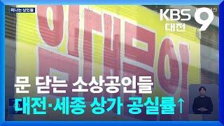 문 닫는 소상공인들…대전·세종 상가 공실률↑ / KBS  2024.06.07.