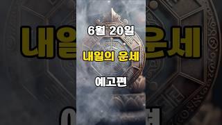 [무료운세] 25년 6월 20일 - 내일의 운세 예고편  도사GPT 운세