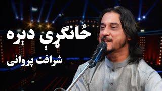 د اختر ځانګړي دیره له شرافت پرواني سره / Dera with Sharafat Parwani - Eid Fitr 1400 Special