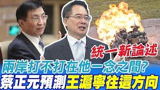 兩岸打不打在王滬寧一念之間? 蔡正元:港澳模式不適用 新統一論述往這方向@中天新聞CtiNews