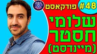 אנחנו מדברים פודקאסט פרק #48 - שלומי חסטר (מיינדסט) | התפתחות אישית, איך למצוא את עצמך בעולם, הצלחה