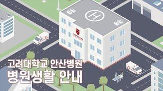 고려대학교 안산병원 병원생활 안내