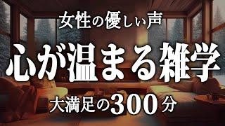 【睡眠導入】心が温まる雑学５時間【女性朗読】