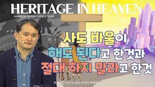 [헤리티지#31-13] "신약성서개관13 - 고린도 교회와 로마 교회의 분열 : 바울의 3차 전도 여행 " (이지웅목사님)