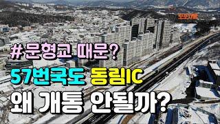 57번국도 동림IC 왜 개통 안될까?ㅣ오포문형지역주택조합, 그리고 경기도ㅣ오포사용설명서 양우내안애부동산