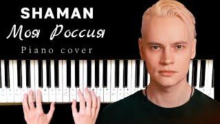 SHAMAN - МОЯ РОССИЯ. Piano cover