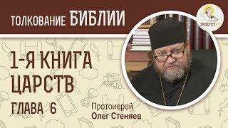 1-я книга Царств. Глава 6. Протоиерей Олег Стеняев. Ветхий Завет