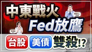 (字幕版)【中東戰火 Fed放鷹 台股、美債 雙殺!?】2025.06.19 台股盤後 #仁者無敵 #陳昆仁 #新日興 #0050