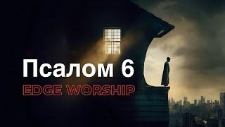 Псалом 6 | Edge Worship - Psalm 6 (Lyrics)