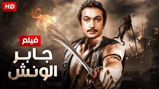 شاهد حصريًا فيلم جابر الونش | بطولة نور الشريف و الهام شاهين - Full HD