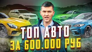 ЧТО КУПИТЬ ЗА 600 ТЫС. РУБЛЕЙ В 2024? ПОДБОРКА ЛУЧШИХ АВТО