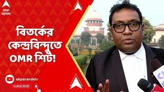 SSC Scam:বিতর্কের কেন্দ্রবিন্দুতে OMR শিট! সুপ্রিম কোর্টে প্রশ্নবাণে বিদ্ধ SSC।কী জানাচ্ছেন আইনজীবী?