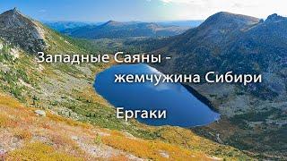 Фильм 2020 года / фотозарисовка / Западные Саяны - жемчужина Сибири Ергаки 2019