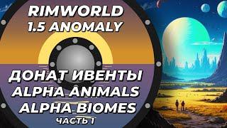 Alpha Animals + Alpha biomes в Rimworld 1.5 Anomaly - Часть 1