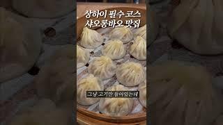 상하이 고기 샤오롱바오 남바완⭐️
