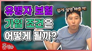 유병자 보험 가입 조건은 어떻게 될까?