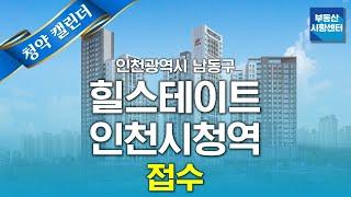 부동산 시황센터 : 인천광역시 남동구 힐스테이트 인천시청역 12월 3주 ‘청약 캘린더’